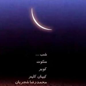آلبوم موسیقی دستان از محمدرضا شجریان