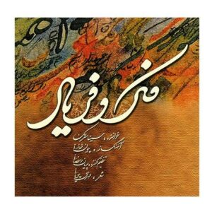 آلبوم موسیقی فکرو فریاد از سینا سرلک