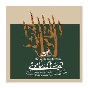 آلبوم اندیشه‌ها در سکون از کاوه سپندار