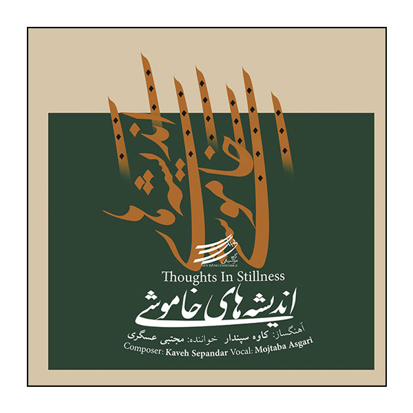 آلبوم اندیشهها در سکون از کاوه سپندار