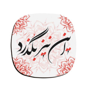 ست زیرلیوانی طرح خوشنویسی زمان با الهام از هنر ایرانی