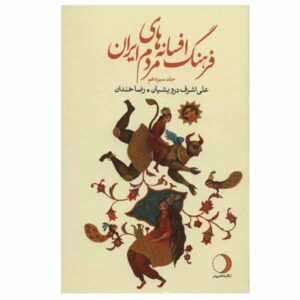 دانشنامه افسانه‌ها و قصه‌های ایرانی، نوشته علی اشرف درویشیان، جلد ۱۳