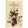 دانشنامه افسانه‌ها و قصه‌های پریان ایرانی جلد ۱۴