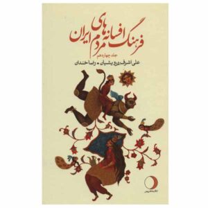 دانشنامه افسانه‌ها و قصه‌های پریان ایرانی جلد ۱۴
