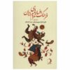 فرهنگ افسانه‌ها و قصه‌های ایرانی، نوشته‌ی علی اشرف درویشیان، جلد ۵
