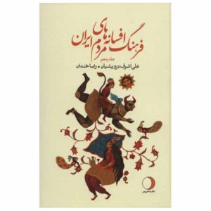 فرهنگ افسانهها و قصههای ایرانی، نوشتهی علی اشرف درویشیان، جلد ۵