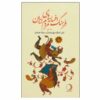 فرهنگ افسانه‌ها و قصه‌های ایرانی، نوشته‌ی علی اشرف درویشیان، جلد ۹