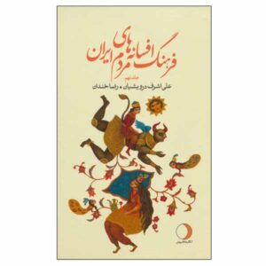 فرهنگ افسانهها و قصههای ایرانی، نوشتهی علی اشرف درویشیان، جلد ۹