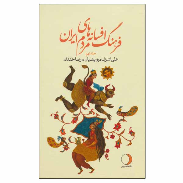 فرهنگ افسانهها و قصههای ایرانی، نوشتهی علی اشرف درویشیان، جلد ۹