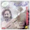 آلبوم مطرب مهتاب رو کیخسرو پورناظری و شهرام ناظری