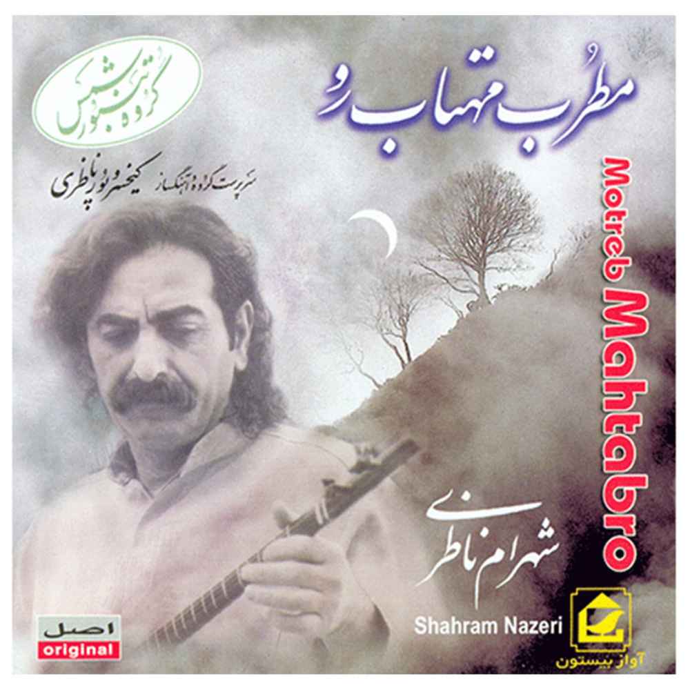 آلبوم مطرب مهتاب رو کیخسرو پورناظری و شهرام ناظری