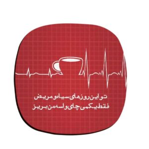 ست زیرلیوانی چای طرح خوشنویسی ایرانی