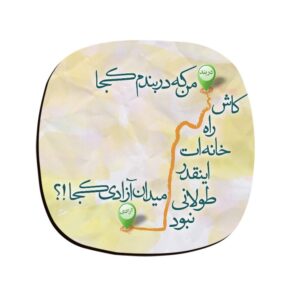 ست زیرلیوانی طرح خوشنویسی ایرانی از دربند تا آزادی