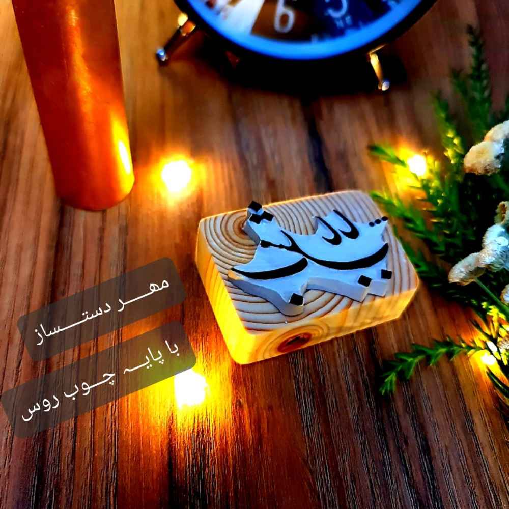 مُهر لاستیکی ایرانی مدل ب مثله بابا
