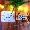 مُهر لاستیکی ایرانی مدل ب مثله بابا