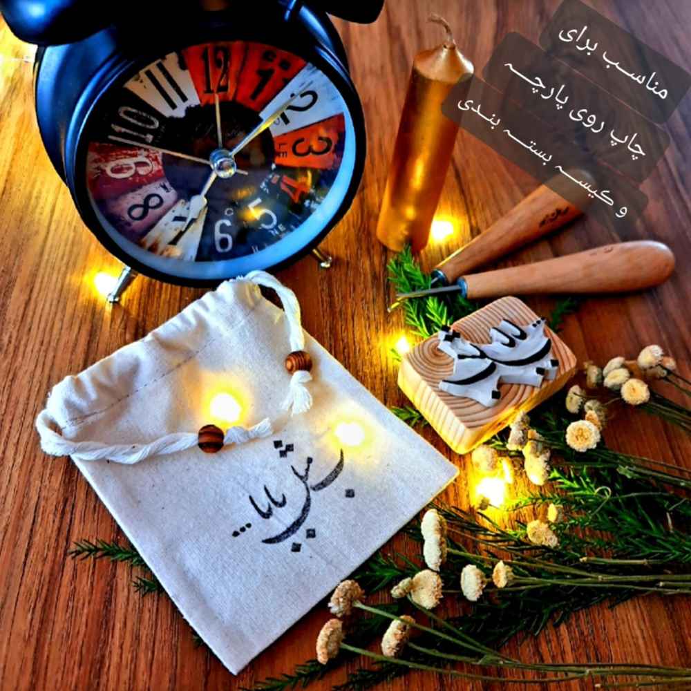 مُهر لاستیکی ایرانی مُد عشق جانم