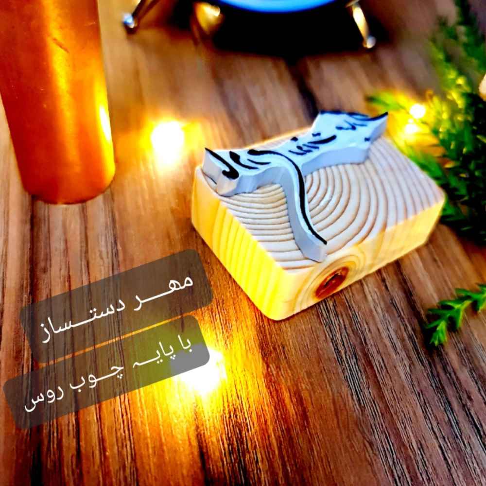 مهر لاستیکی ایرانی مدل مادر
