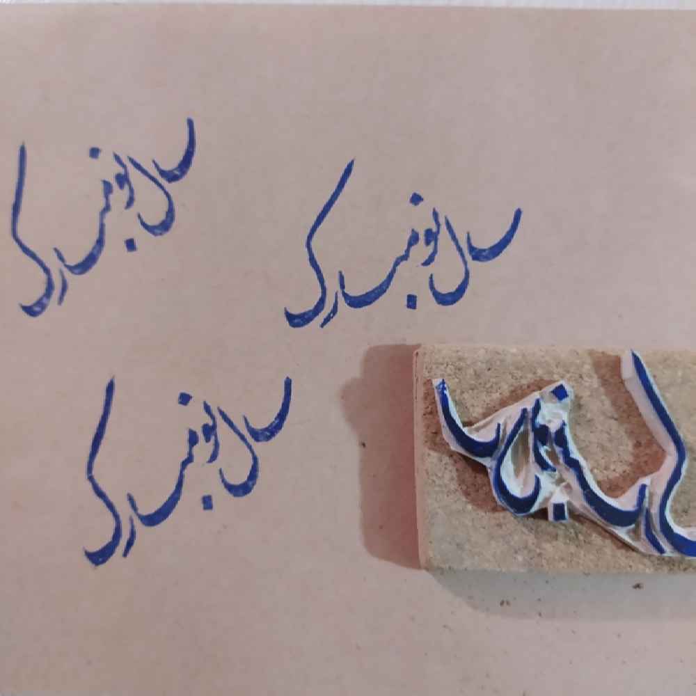 مدل مهر لاستیکی ایرانی شماره فروش