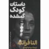 داستان کودک گمشده اثر النا فرانته
