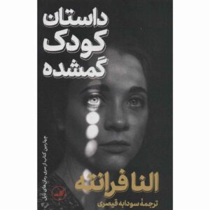 داستان کودک گمشده اثر النا فرانته