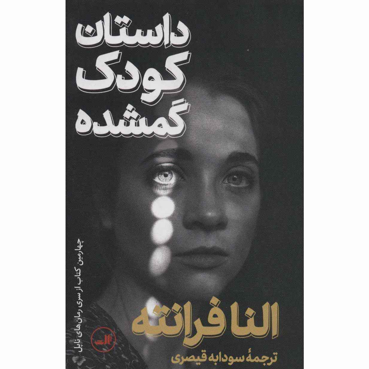 داستان کودک گمشده اثر النا فرانته