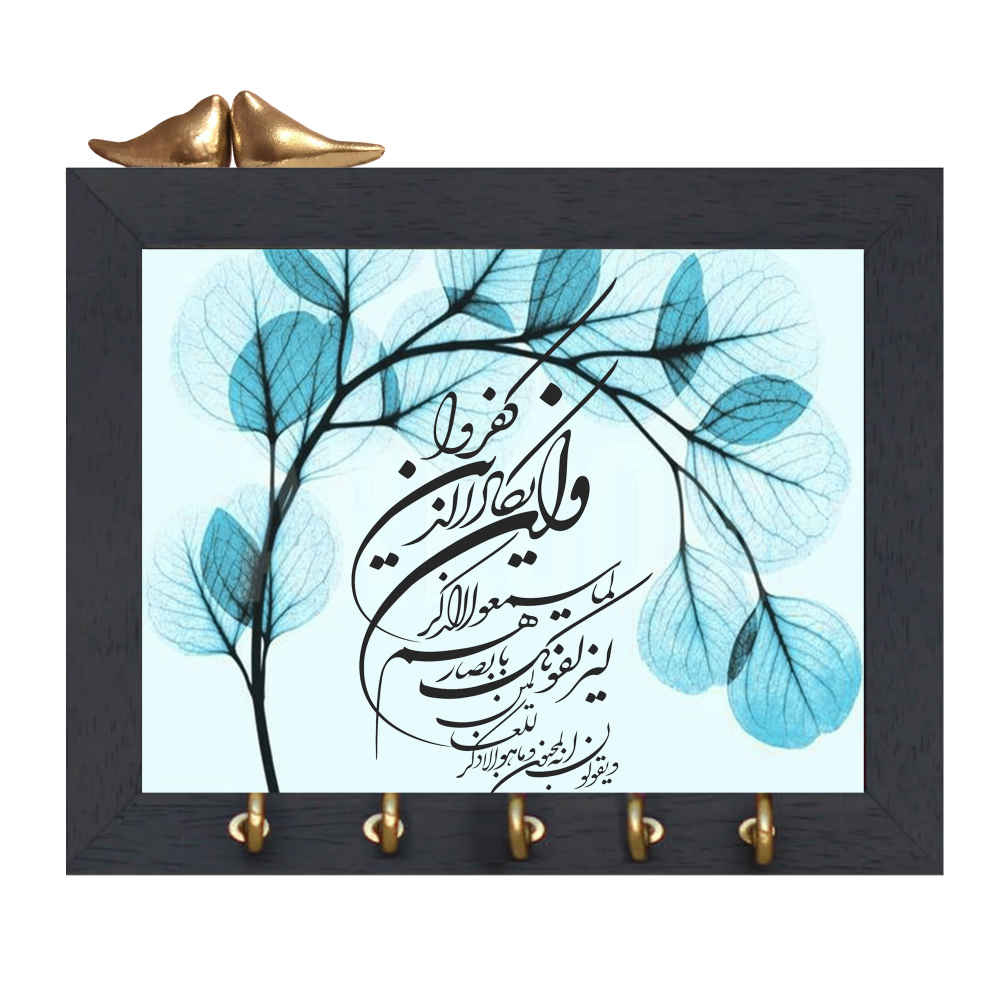 جاکلیدی دیواری اسلامی با طرح آیه «و ان یکاد»