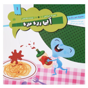 کتاب آبی ریزه میزه نوشته لیلا خیامی