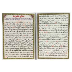 کارتهای دعای عشرت – دعایی که علی بن ابی طالب به حسین بن علی آموخت (2 بار)