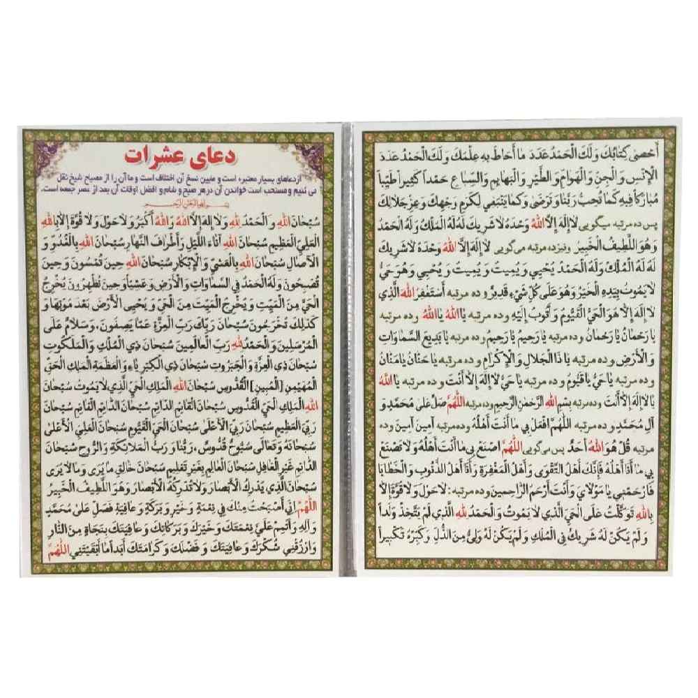 کارتهای دعای عشرت – دعایی که علی بن ابی طالب به حسین بن علی آموخت (2 بار)