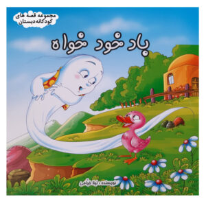 کتاب پس خود خواه نوشته لیلا خیامی