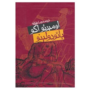 کتاب بائودولینو اثر اومبرتو اکو (نسخه فارسی)
