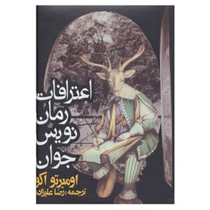 اعترافات یک رمان‌نویس جوان اثر اومبرتو اکو (فارسی)