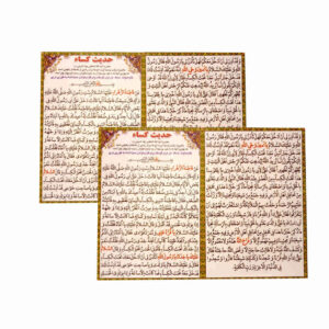 کارتهای دعای حدیث کسا – یکی از بزرگترین و مشهورترین دعاها در اسلام، از حضرت زهرا (س) (2 عدد)