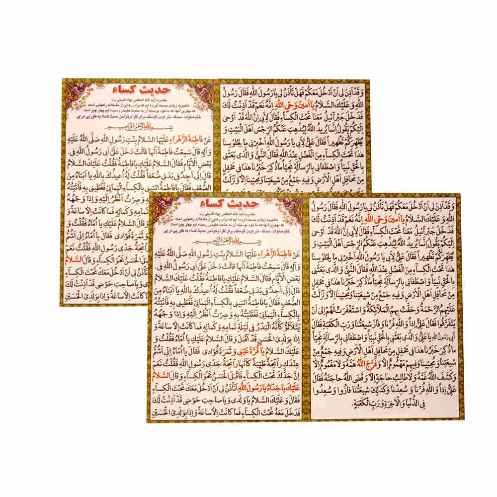 کارتهای دعای حدیث کسا – یکی از بزرگترین و مشهورترین دعاها در اسلام، از حضرت زهرا (س) (2 عدد)