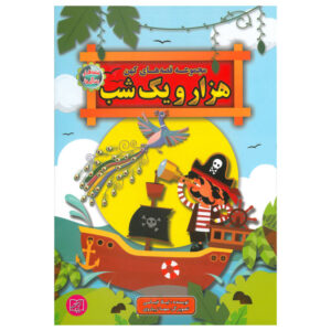 هزارو یک شب داستان برای بچه ها نوشته لیلا خیامی
