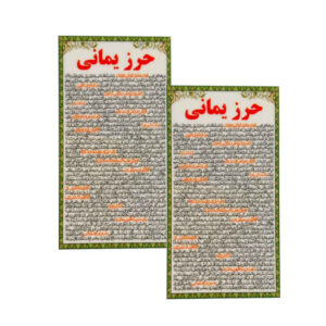 کارت‌های دعای حرز یمانی – تعویذ اسلامی برای دعای سریع‌الاستجابت (۲ عدد)