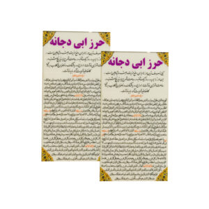 کارت‌های دعای حرز ابو دجانه – تعویذ اسلامی برای دفع جن و زدودن افکار بیهوده (۲ عدد)
