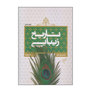 کتاب تاریخ زیبایی اثر اومبرتو اکو (فارسی)