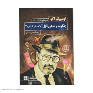 چگونه با یک ماهی سالمون سفر کنیم، نوشته‌ی اومبرتو اکو (فارسی)