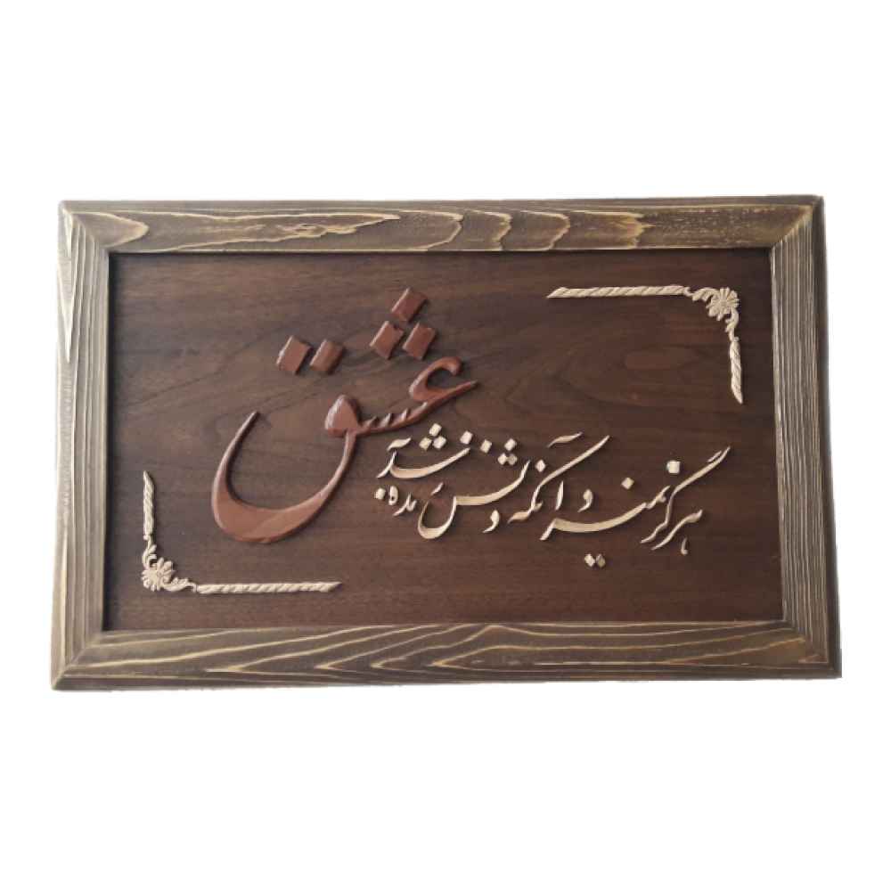قاب معرق ایرانی خوشنویسی منبت چوب آرت دل