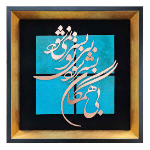 قاب معرق ایرانی، خوشنویسی فلزی، مس، هنر همه‌گان