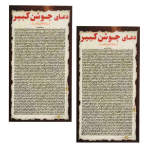 کارت‌های دعای جوشن کبیر – بزرگترین دعای اسلامی برای مسلمانان (2x)