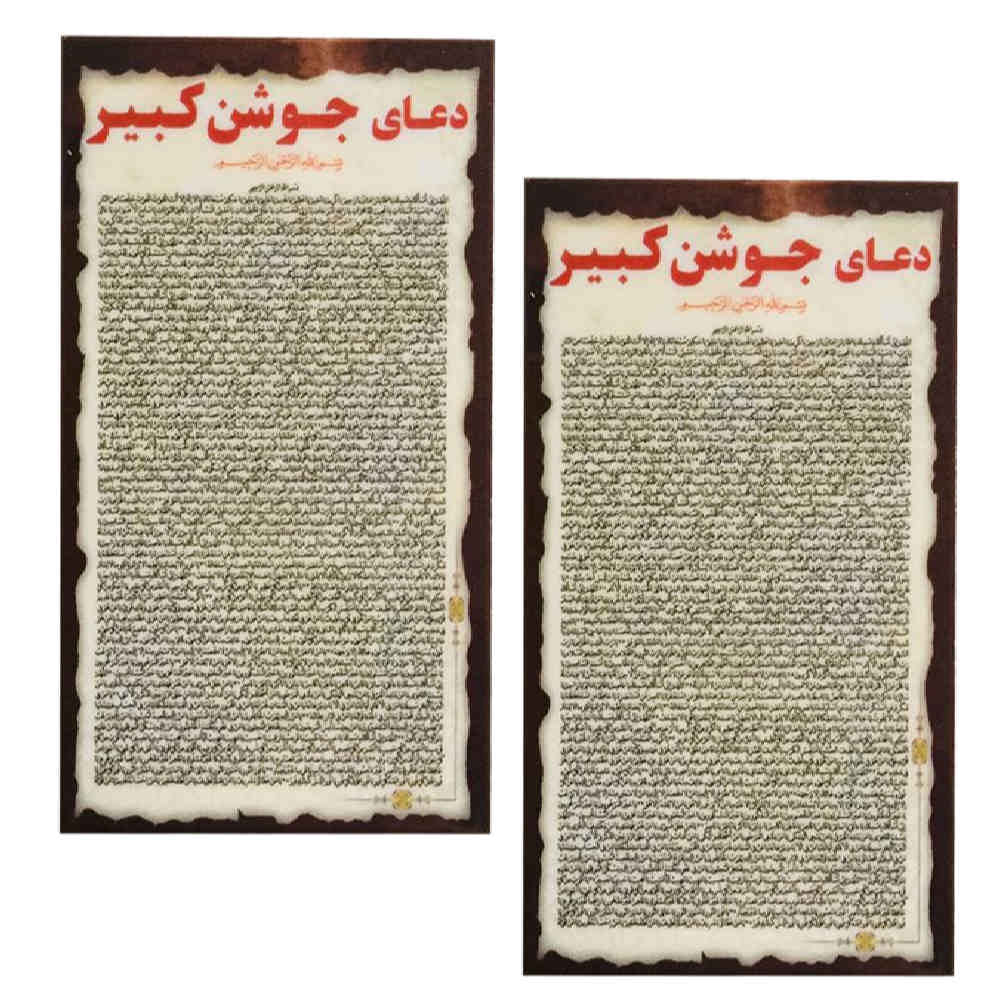 کارتهای دعای جوشن کبیر – بزرگترین دعای اسلامی برای مسلمانان (2x)