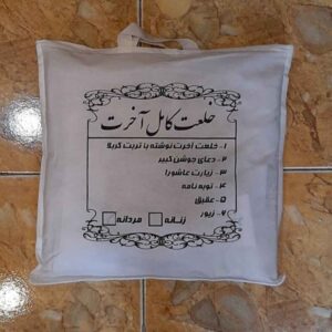 کفن کربلا برای مسلمانان، نوشته شده با خاک کربلا