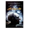 داستان‌های ترسناک برای گفتن در تاریکی ۲ اثر آلوین شوارتز