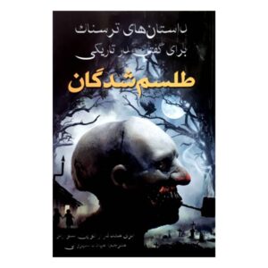 داستان‌های ترسناک برای گفتن در تاریکی ۲ اثر آلوین شوارتز