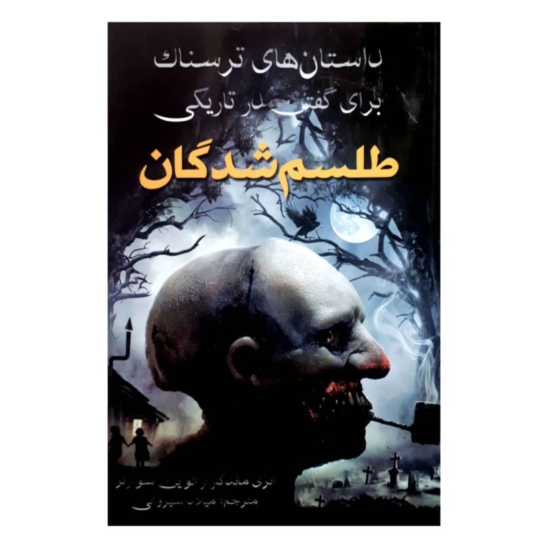 داستانهای ترسناک برای گفتن در تاریکی ۲ اثر آلوین شوارتز