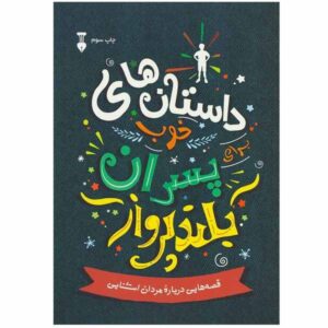 داستان‌هایی برای پسرانی که جرات متفاوت بودن دارند