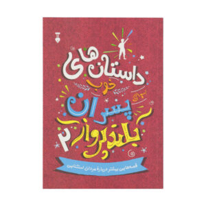 داستان‌هایی برای پسرانی که جرات می‌کنند متفاوت باشند جلد ۲