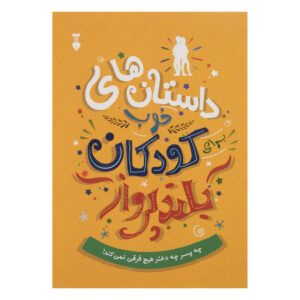 داستان‌هایی برای کودکانی که جرات متفاوت بودن دارند